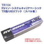 【アウトレット】【キャリアパーツ】RV-INNOＴＲ104　ＲＶイノーシステムキャリアベーシックＴＲ取り付けフック　（スバル車）