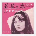 ■中古品■Catherine Spaak カトリーヌ・スパーク/若草の恋 mes amis, mes copain + 1(USED 7 INCH SINGLE)