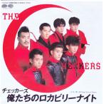 ■中古品■チェッカーズ/俺たちのロカビリーナイト + 青い目の High School Queen(シングル盤) #2 藤井フミヤ