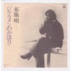 ■中古品■布施明/シクラメンのかほり + 淋しい時(シングル盤) #1