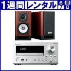 【1週間★レンタル】ONKYO ネットワークCDレシーバー CR-N755 + スピーカーシステム D-55EX ハイレゾ対応