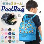 プールバッグ キッズ 通販 ビーチバッグ ナップサック プールバック ビーチバック リュックサック 園児 こども 男の子 女の子 水着バッグ ボンサック 子供