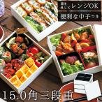 重箱 仕切り付き 3段 通販 三段 オードブル重 お重箱 15cm 5寸 スクエア ホワイト 白 お弁当箱 食洗機対応 電子レンジ対応 2100ml 日本製 かわいい