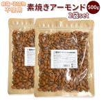Yahoo! Yahoo!ショッピング(ヤフー ショッピング)アーモンド 通販アーモンド 1kg 素焼き 500g×2袋セット 無添加 無塩 素焼きアーモンド ローストアーモンド ナッツ 業務用 大容量 お徳用 ビタミンE オレイン酸