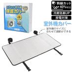 Yahoo! Yahoo!ショッピング(ヤフー ショッピング)エアコン 通販エアコン 室外機 日よけ アルミ 日よけカバー 室外機カバー 日除け シート エアコン室外機カバー 保護カバー 日除けシート 日よけシート 直射日光