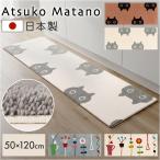 ショッピング初売り キッチンマット 120cm 通販 日本製 アツコマタノ atsuko matano ラグマット 足元マット インテリアマット 台所マット ソファ前 カーペット キッチンマット