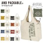 エコバッグ 通販エコバッグ 折りたたみ コンパクト 丈夫 大容量 アンドパッカブル ANDPACKABLE ツイルマルシェバッグ トートバッグ 型 綿 コットン 洗える メン