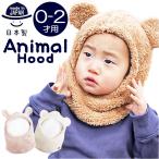 くま耳 帽子 通販 動物フード ベビー帽子 ネックウォーマー フェイスマスク スヌード付き ベビー 男の子 女の子 ぼうし 赤ちゃん 子ども 子供 冬 防寒