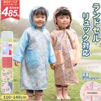 ショッピングレインコート キッズ レインコート 通販レインコート キッズ オシャレ ランドセル対応 女の子 レイン コート 子供 子ども ランドセル リュック フード付き 女子 女児 反射材 リフレ