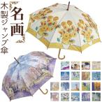 ジャンプ傘 レディース 通販 雨傘 長傘 58.5cm 約60cm ワンタッチ傘 レディース傘 傘 カサ かさ グラスファイバー 大人 名画 可愛い かわいい おしゃれ