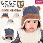 くま耳 帽子 通販 クマ耳ウィンター ベビー帽子 男の子 女の子 ベビー キッズ ぼうし 赤ちゃん 子ども 子供 冬 防寒 シャポックス 日本製 おしゃれ