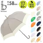 ビコーズ 通販ビコーズ 傘 because 雨傘 長傘 晴雨兼用傘 ジャンプ傘 晴雨兼用 UVカット ジャンプ 軽量 軽い かさ カサ おしゃれ 大人 かわいい シンプル 無地