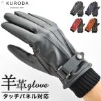 クロダ 手袋 メンズ 通販 革手袋 グローブ メンズ手袋 手ぶくろ メンズ手袋スマホ対応 メンズてぶくろ スマホ 対応 スマートフォン対応 タッチパネル対応