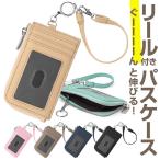 パスケース リール付き 通販 Blanc Pomm コインケース 小銭入れ キーケース ミニ財布 お財布 ミニウォレット 定期入れ コンパクト 合皮 フェイクレザー