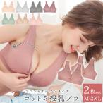 授乳ブラ 2枚セット 大きいサイズ 前開き授乳ブラ 前開き セット コットン ノンワイヤー 授乳ブラジャー マタニティ ブラ ブラジャー 産前産後