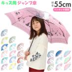 子供 傘 55cm 女の子 通販 子供用 長傘 ジャンプ傘 子ども キッズ おしゃれ かわいい 小学生 こども 透明窓 雨傘 ピンク ネイビー ブルー プリンセス