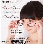 クリックリーダー 老眼鏡 ユーロ Clic readers シニアグラス リーディンググラス シニア 老人 おしゃれ シンプル めがね メガネ マグネット 首かけ