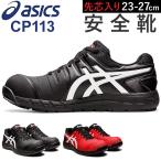 安全靴 アシックス asics CP113 おしゃれ安全靴 作業靴 安全スニーカー セーフティシューズ ローカット スニーカー シューズ 靴 くつ