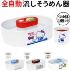 流しそうめん機 通販 流しそうめん器 流しそうめん キャラクター 全自動タイプ かわいい サンリオ ハローキティー ポムポムプリン シナモロール シナモン