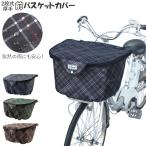 カゴカバー 自転車 おしゃれ 2段式 自転車カゴカバー 前カゴカバー 二段式 自転車カゴ 前かご はっ水 撥水加工 ひったくり防止 防犯 盗難防止