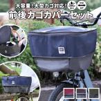 自転車 通販自転車 カゴカバー 2段 かご カバー バスケットカバー 前 後ろ セット 撥水 はっ水 フロントバスケット リアバスケット フロントバスケット