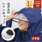 レインハット レディース 自転車 通販 レインバイザー つば広 合羽 ブラック 大人用 キャスケット型 帽子 雨の日グッズ レイングッズ 自転車用品 撥水