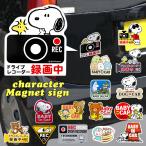 ドライブレコーダー ドッグサイン ステッカー 後方 磁石 通販 マグネットサイン ドラレコ マグネット おしゃれ かわいい スヌーピー SNOOPY リラックマ 録画中