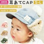耳付き キャップ ベビー 通販 耳あてCAP ベビー帽子 キャップ 男の子 女の子 耳当て キッズ ぼうし 赤ちゃん 子ども 子供 冬 防寒 シャポックス 日本製