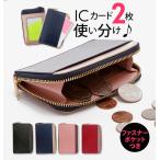 パスケース ICカード 2枚 通販 定期入れ レディース メンズ 小銭入れ コインケース 高校生 中学生 通勤 通学 おしゃれ ラウンドファスナー シンプル 無地