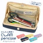 ペンケース 通販ペンケース おしゃれ 女子 クラムペンケース レイメイ藤井 Raymay オシャレ 大学生 大容量 シンプル 筆箱 高校 中学 小学校 CLAM クラム 仕切り