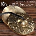  йога tin автомобиль почтовый заказ chibe язык bell .. исцеление релаксация Индия полный nes.... закон . предметы для домашнего буддийского алтаря буддизм колокольчик chi спальное место .. коричневый kla йога 