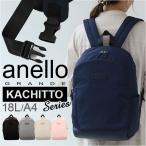 アネロ リュック anello GRANDE GHM0645 通販 カチット デイパック グランデ バッグパック バッグ バック ディパック ママリュック マザーズリュック