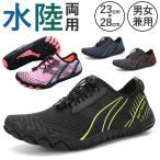 マリンシューズ メンズ レディース 通販 ウォーターシューズ アクアシューズ ビーチシューズ ビーチサンダル 水陸両用シューズ フィットネスシューズ 軽量