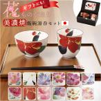 美濃焼 茶碗 湯呑 箸 セット 通販 花