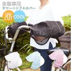 自転車 ハンドルカバー UV 通販 おしゃれ ハンドル カバー UVカット 紫外線対策 日焼け防止 夏用 春夏 サマーハンドルカバー  UVカット＋クール