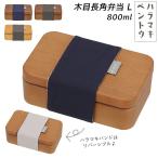 弁当箱 通販弁当箱 おしゃれ 一段 男性 1段 ランチボックス 800ml ゴムバンド ハラマキ 木目 シンプル 無地 かわいい メンズ 大容量 お弁当箱 運動会 遠足