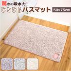 ひとひらバスマット 50×75 バスマット 通販 お風呂 マット 風呂マット お風呂マット 足ふきマット 足拭きマット 浴室マット 吸水マット 足ふき 足拭き