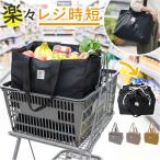 エコバッグ レジカゴ 保冷 通販 ヘンリースタジオ ショッピングバッグ レジカゴ用保冷バッグ エコバック レジバッグ レジカゴ型 折りたたみ バッグ