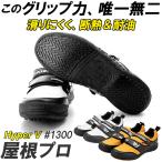 高所作業靴 通販 Hyper V 1300 屋根プロ2 メンズ  作業靴 滑り止め 靴 おしゃれ 滑らない靴 ハイパーV 屋根作業 鳶 高所 スニーカー マジックテープ