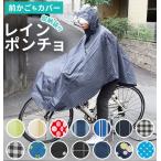 レインコート 自転車 ママ レディース レインポンチョ 石野商会 レインスーツ 自転車用 レインウェア メンズ 通勤 通学 透明つば付き おしゃれ かわいい