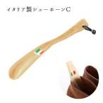 靴べら おしゃれ 通販 靴ベラ くつべら シューホーン イタリアン イタリア製 イタリアンシューホーン C 24cm べっこう柄 べっ甲柄 革ひも付き 使いやすい