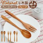 木製スプーン 木製フォーク セット 
