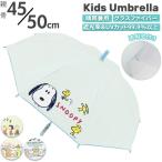 キッズ 通販キッズ 日傘 晴雨兼用 長傘 子供 45cm 50cm キャラクター グッズ スヌーピー すみっコぐらし 子ども 園児 かわいい 女の子 男の子 紫外線 対策