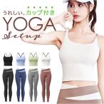 ショッピングヨガウェア ヨガウェア 上下セット レディース 通販 トップス ヨガパンツ ヨガレギンス パンツ レギンス スポーツブラ スポーツウェア フィットネスウェア ヨガセット