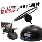 目覚まし時計 おもしろ 通販 目覚し