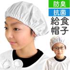 オグランジャパン 給食帽子 キッズ 子供用 通販 給食帽 白衣 給食着 給食服 給食衣 ホワイト 学校給食 給食 綿 オールシーズン 防臭 抗菌 子ども用 男児