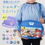 ショッピングパウパトロール 通園バッグ ショルダー ショルダーバッグ かわいい通園バッグ キャラクター グッズ リトルツインスターズ すみっコぐらし パウパトロール
