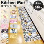 キッチンマット 拭ける キャラクター 通販 キッチン マット 台所マット 台所 足元マット 240cm 45cm 45×240 ふける PVC製 拭き取り 滑り止め付き 撥水