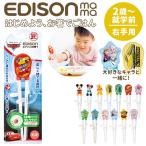 エジソンのお箸 右 右利き キッズ エジソン EDISON お箸 おはし 2歳 おけいこ キッズ トレーニング 矯正箸 ミッキー ディズニー