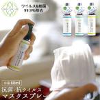 マスクスプレーウイルス除菌日本製通...